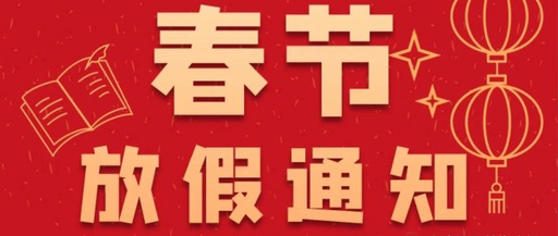 康卓科技春節(jié)放假通知，2021新春大吉!