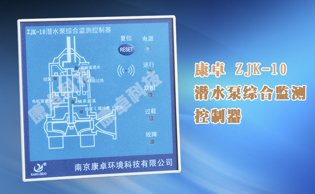 ZJK—10水泵全功能保護控制器