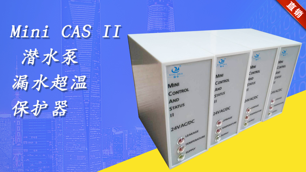 mini cas ii泄漏監測繼電器