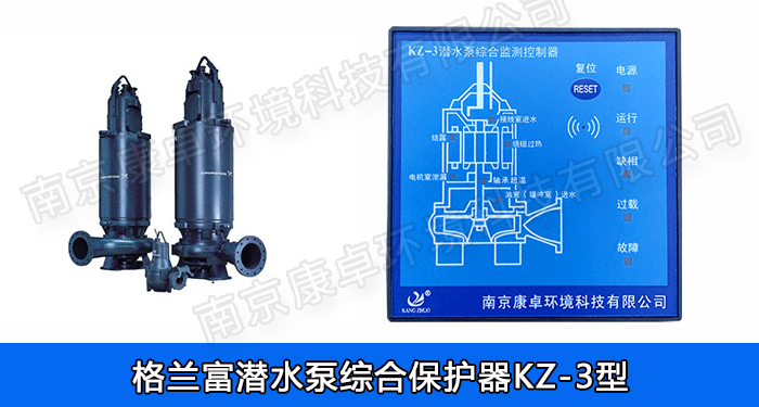 格蘭富水泵保護(hù)器，grundfos格蘭富潛水排污泵泄露過熱綜合監(jiān)測(cè)控制器