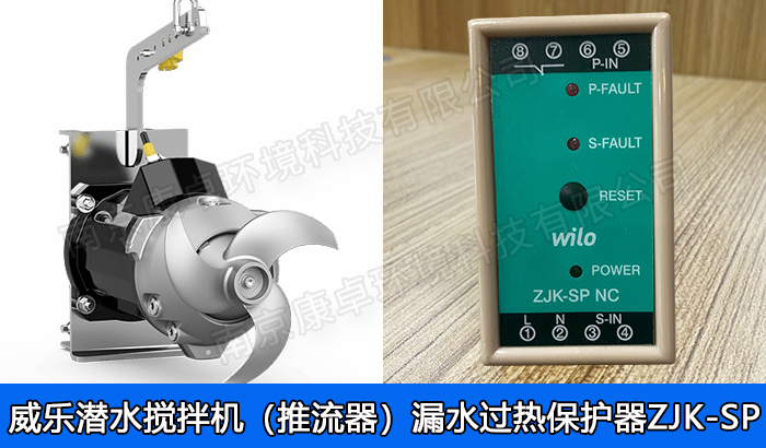 德國威樂水泵潛水?dāng)嚢铏C(jī)漏水保護(hù)器，威樂潛水推流機(jī)泄漏過熱保護(hù)器