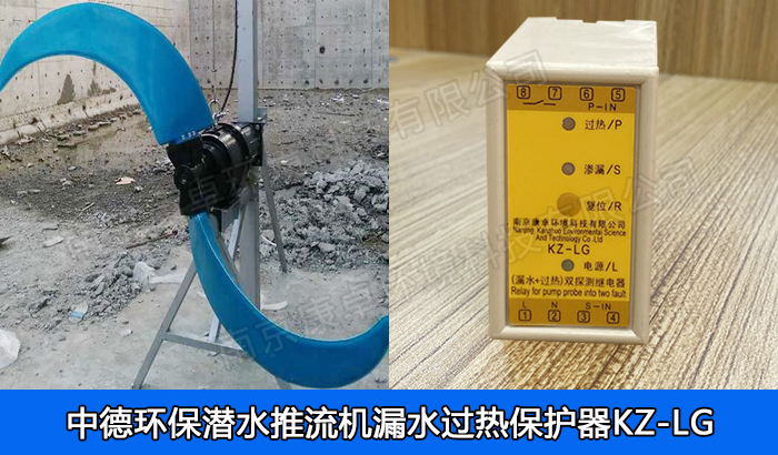 中德環保潛水推流器保護器，南京中德潛水低速推流機漏水過熱保護