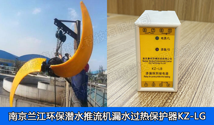 蘭江環保潛水推流器保護器，南京蘭江潛水低速推流機漏水滲漏過熱保護器廠家