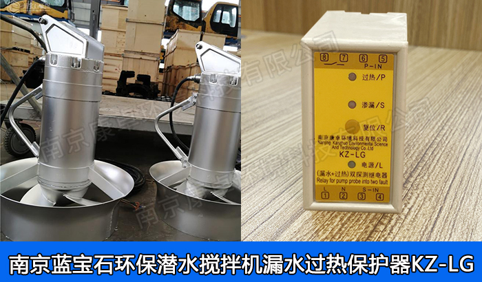 南京藍寶石潛水攪拌機保護器